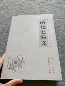 新编白话中国通俗历史演义：南北史演义