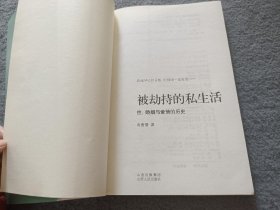 被劫持的私生活：性、婚姻与爱情的历史