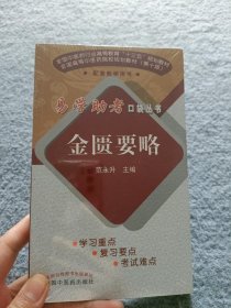 金匮要略·易学助考口袋丛书【全新未开封】