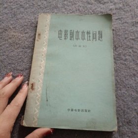 电影剧本本性问题（讨论集） 品相如图 现货 当天发货