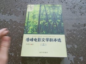 浩峰电影文学剧本选（二）