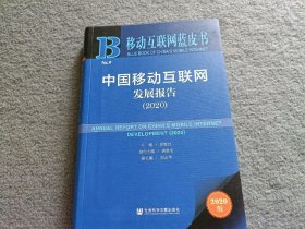 移动互联网蓝皮书：中国移动互联网发展报告(2020)