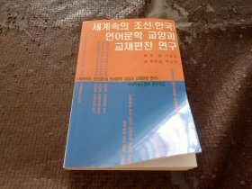 面向世界的朝鲜（韩国）语言文学教学与教材编写研 究 : 朝鲜文