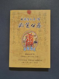 唐氏通谱【晋阳堂】荆楚分卷 朝祖公二房发清支