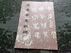 汉袁安袁敞碑 品好 正版 现货 当天发货