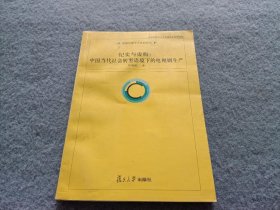 纪实与虚构：中国当代社会转型语境下的电视剧生产