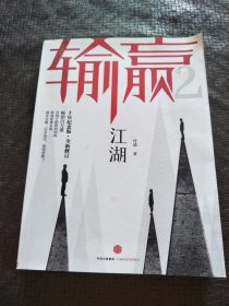 输赢2 江湖（十年纪念版全新修订）书品如图 避免争议