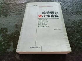 2007国务院研究室调研成果选：政策研究与决策咨询