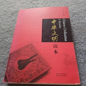 中华文明读本