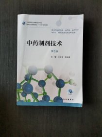 中药制剂技术（第3版高职药学配增值） 汪小根 人民卫生出版社 9787117256667