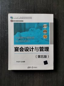 宴会设计与管理（第五版）高职高专旅游类专业系列教材 叶伯平 清华大学出版社 9787302481614