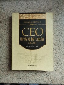 中国高级工商管理丛书：CEO财务分析与决策（第2版） 吴世农 北京大学出版社 9787301216972