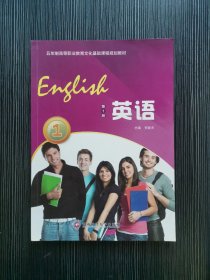 英语 第1册 5年制高等贺毅夫西南财经大学出版社9787550429574 贺毅夫 西南财经大学出版社 9787550429574