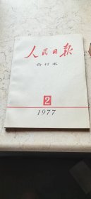 人民日报合订本【1977-2】