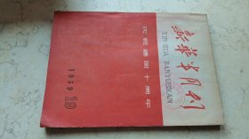 新华半月刊【1959-19】