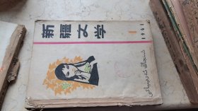 新疆文学【1961年1-6】