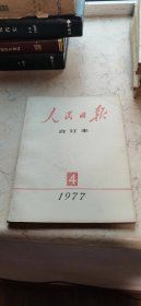 人民日报合订本【1977-4】