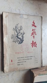 文艺报【1961年1-6期】