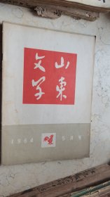 山东文学【1964年5】