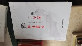 精選解讀二安詞