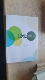 记忆2022