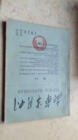 新华半月刊【1958年-11】