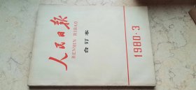 人民日报合订本【1980,3】