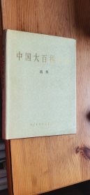 中国大百科全书【纺织】