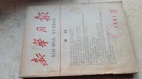 新华月报【1961年-5】