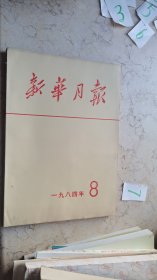 新华月报【1984年8】