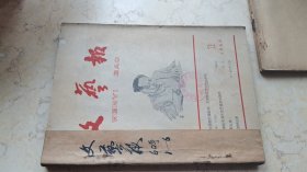 文艺报【1960年1-6期】