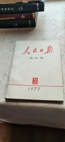 人民日报合订本【1977-3】
