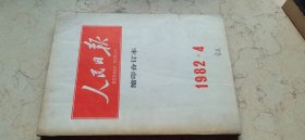 人民日报缩印合订本【1982,4】