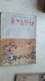 解放军文艺【1961年12】