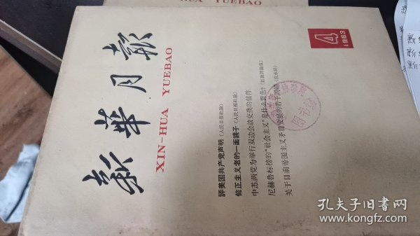 新华月报【1963年-4】