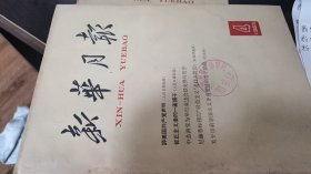 新华月报【1963年-4】