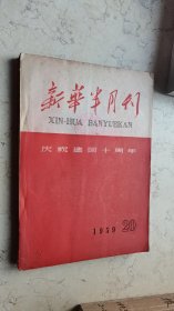 新华半月刊【1959年-20】