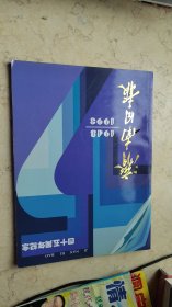 济南日报【1948-1993四十五周年纪念】