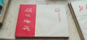 新华月报【1976年第10号】