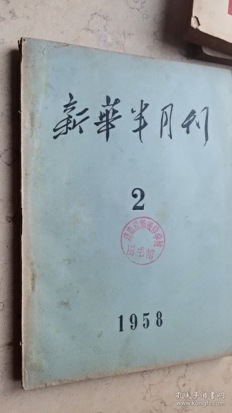 新华半月刊【1958年-2】