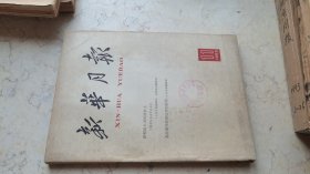 新华月报【1963年-11】