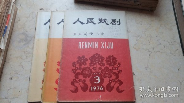 人民戏剧【1976年3.6.8】