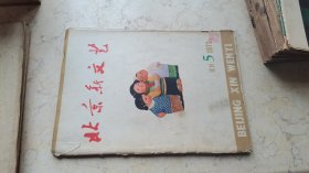 北京新文艺【试刊1972年5】