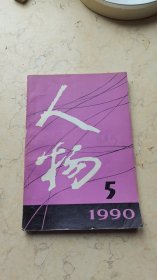 人物【1990年1，2，3,4,5】