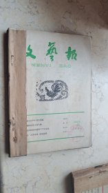 文艺报【1960年7-12期】