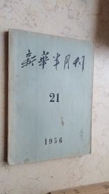 新华半月刊【1956-21】