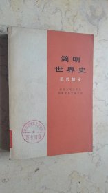 简明世界史【近代部分】