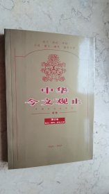 中华今文观止【第四卷散文，随笔、报告文学】