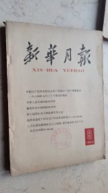 新华月报【1964年-9】