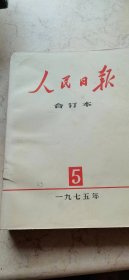 人民日报合订本【1975年5】